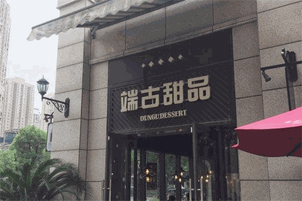 端古甜品加盟