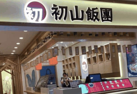 初山飯團(tuán)