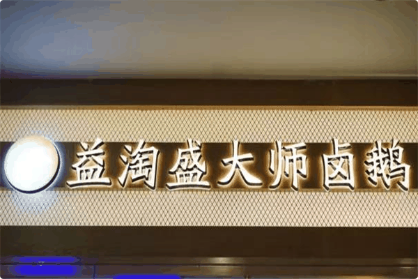 益淘盛大師鹵鵝