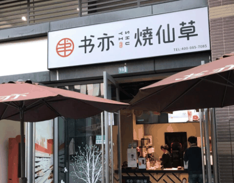 書亦燒仙草奶茶