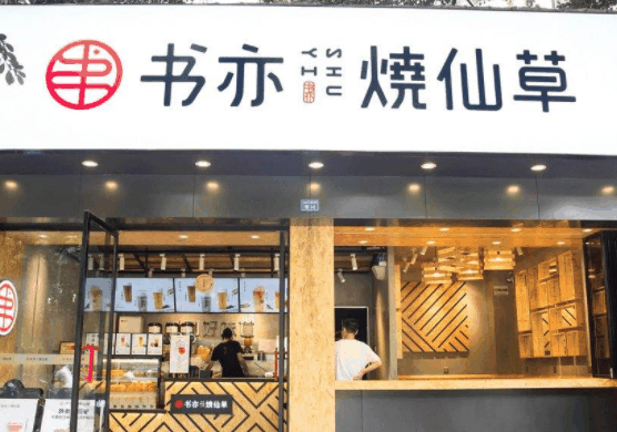 書亦燒仙草奶茶