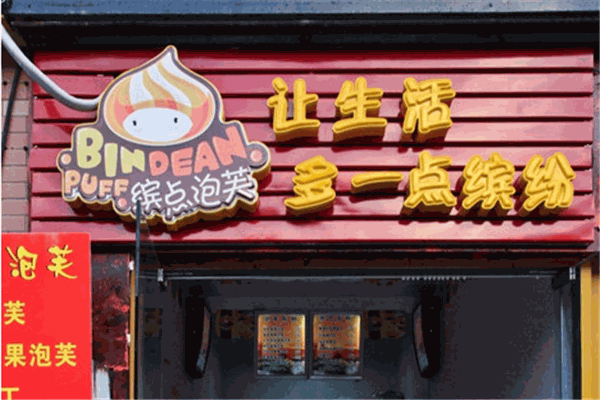 繽點(diǎn)泡芙加盟