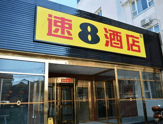 速8酒店