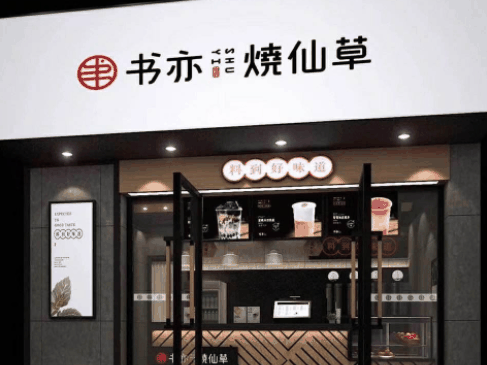 書亦燒仙草奶茶