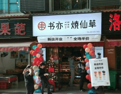 書亦燒仙草奶茶