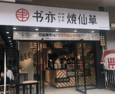 書亦燒仙草奶茶