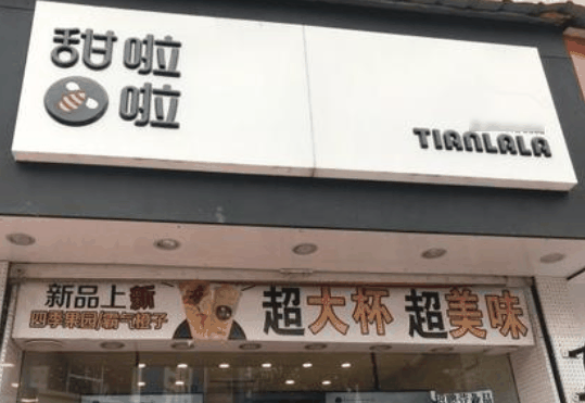 甜啦啦奶茶