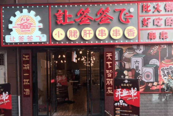 讓簽簽飛小郡肝串串香