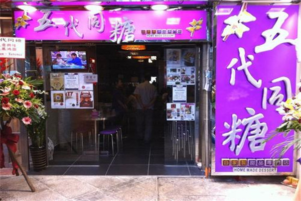 五代同糖港式甜品加盟