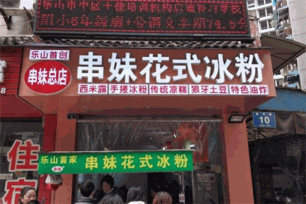 串妹花式冰粉加盟