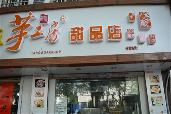 芋工房甜品加盟