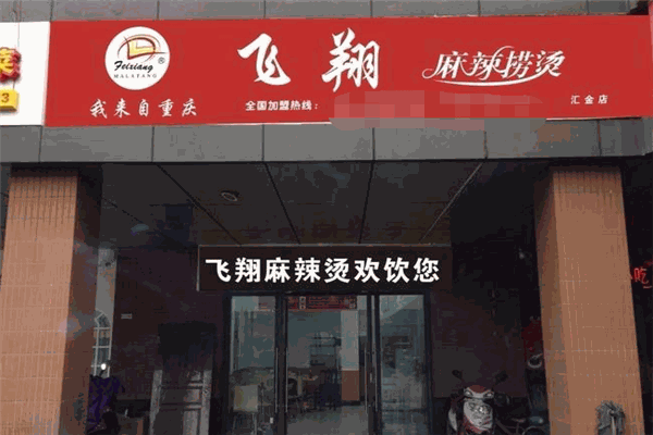 飛翔麻辣燙加盟