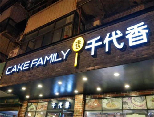 千代香蛋糕加盟