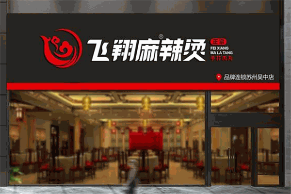 飛翔麻辣燙加盟