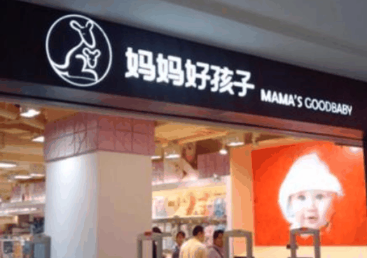 媽媽好孩子