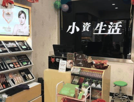 小資生活化妝品