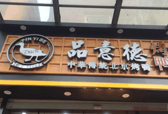 品意德北京烤鴨