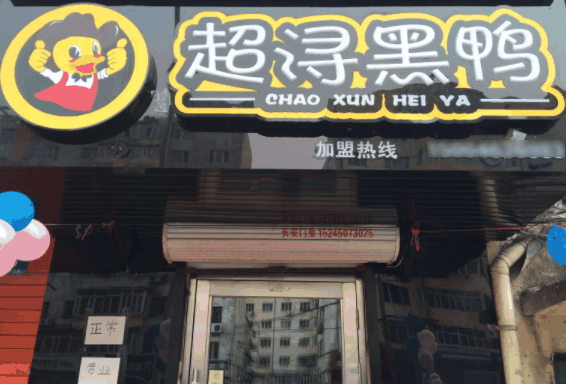 超潯黑鴨