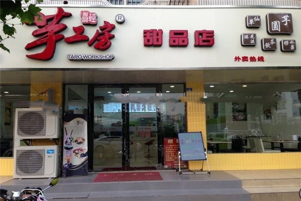 芋工房甜品加盟