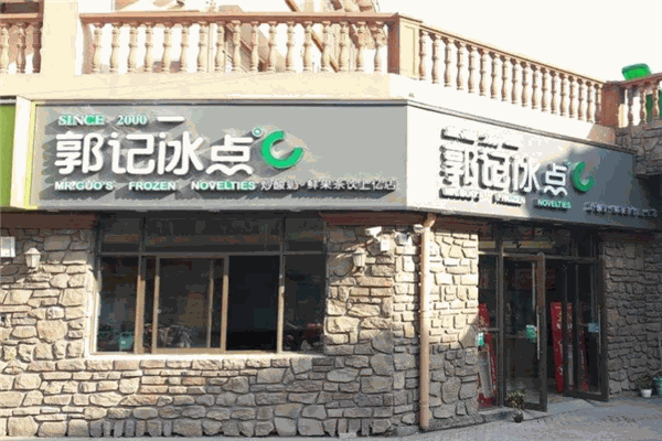 郭記冰點(diǎn)