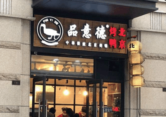 品意德北京烤鴨