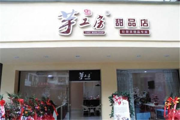 芋工房甜品加盟