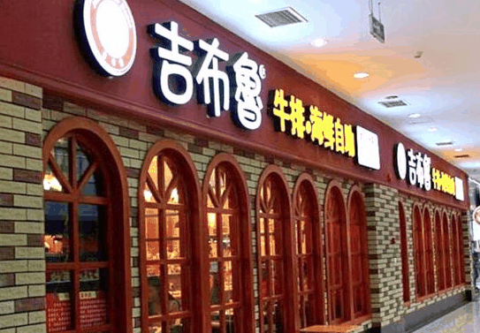 吉布魯牛排海鮮自助