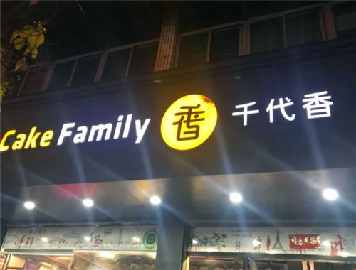 千代香蛋糕加盟