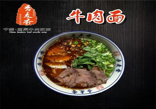 吾麥香牛肉面