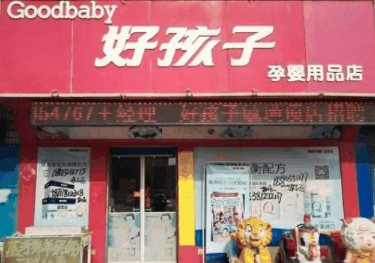 好孩子母嬰