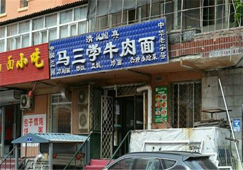 馬三學(xué)牛肉面加盟