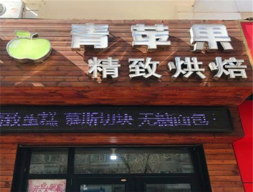 青蘋果精致烘焙加盟