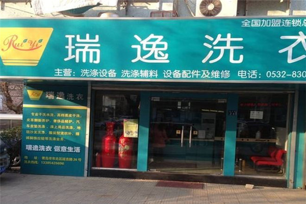 瑞逸干洗加盟