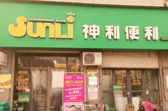 神利便利店
