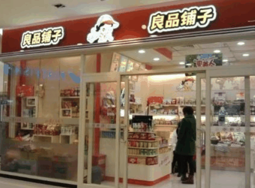 良品鋪?zhàn)? title=