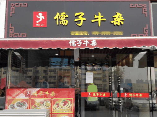 儒子牛雜