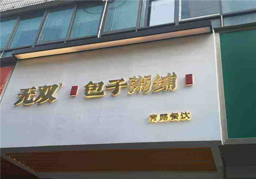 無(wú)雙包子粥鋪加盟