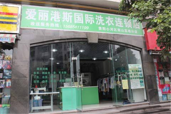 愛麗港斯干洗加盟