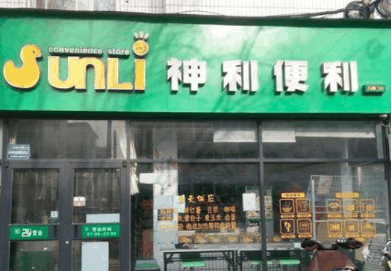 神利便利店
