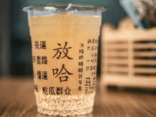 放哈甜胚子奶茶