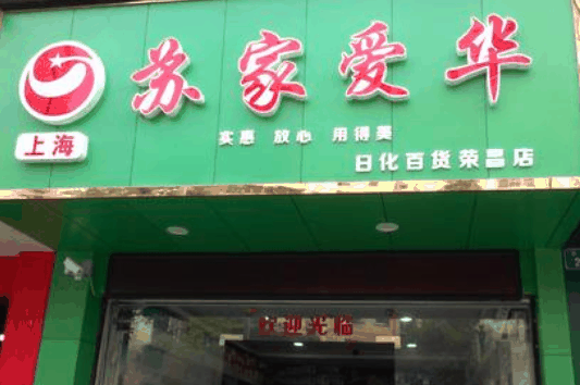 蘇家愛華超市