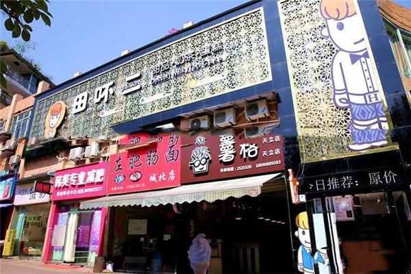 田吥二甜品加盟