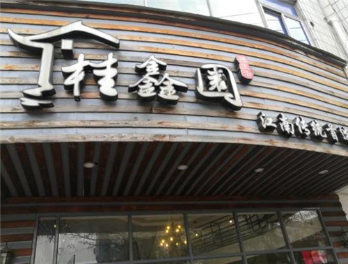 桂鑫園烘焙加盟