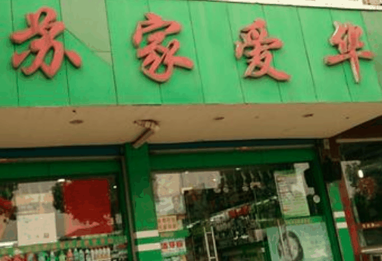 蘇家愛華超市