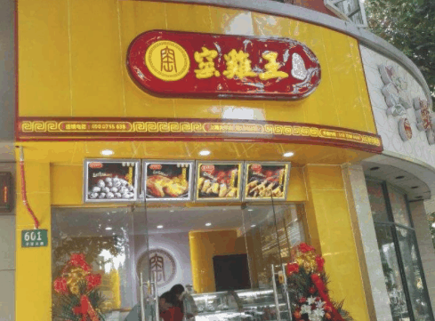 窯雞王