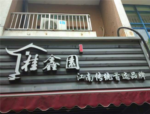 桂鑫園烘焙加盟