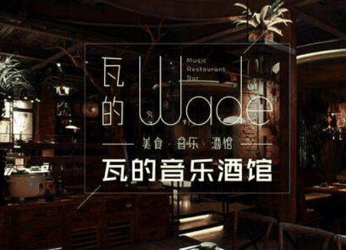 瓦的音樂酒館