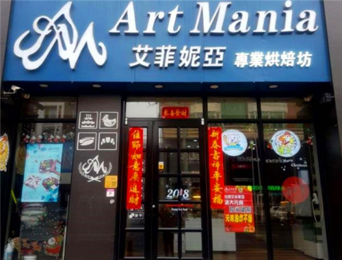 艾菲妮亞時(shí)尚烘焙坊加盟