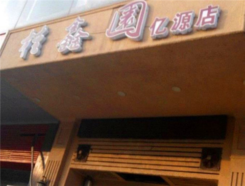 桂鑫園烘焙加盟