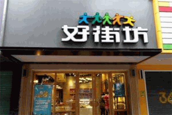 好街坊甜品加盟